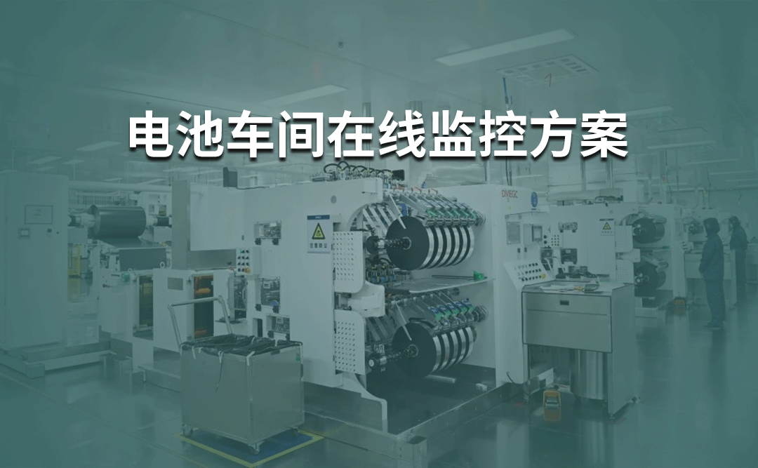 多參數(shù)潔凈度分析儀應用于電池車間在線監(jiān)控系統(tǒng)方案