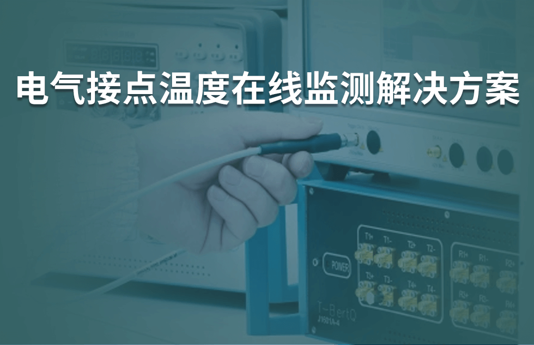 電氣接點溫度在線監(jiān)測解決方案