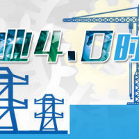 中國在世界工業(yè)4.0發(fā)展中做排頭兵